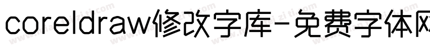 coreldraw修改字库字体转换