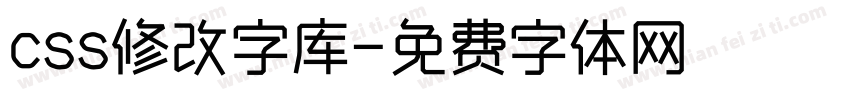 css修改字库字体转换