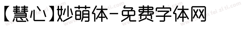 【慧心】妙萌体字体转换