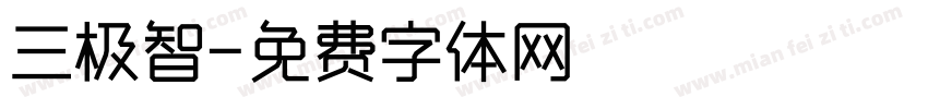 三极智字体转换