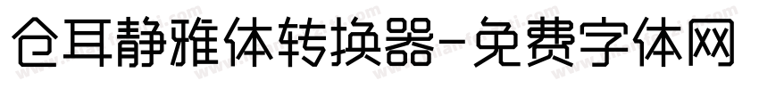 仓耳静雅体转换器字体转换