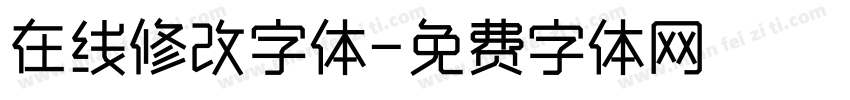 在线修改字体字体转换