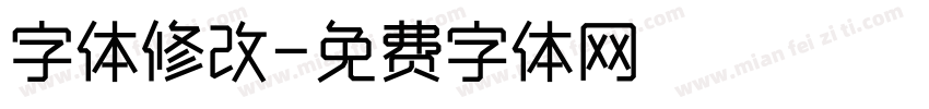 字体修改字体转换