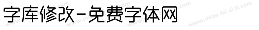 字库修改字体转换