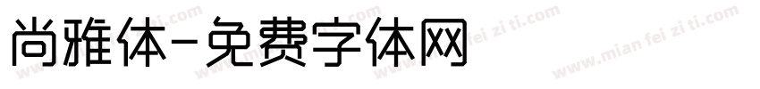 尚雅体字体转换