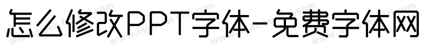 怎么修改PPT字体字体转换