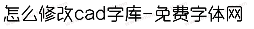 怎么修改cad字库字体转换