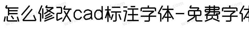 怎么修改cad标注字体字体转换