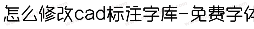 怎么修改cad标注字库字体转换