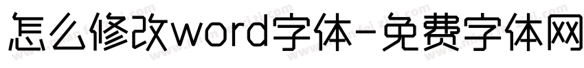 怎么修改word字体字体转换