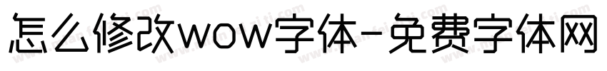 怎么修改wow字体字体转换