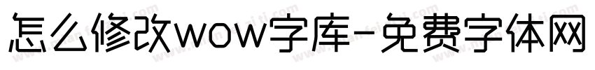 怎么修改wow字库字体转换