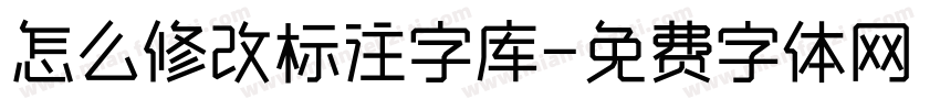 怎么修改标注字库字体转换