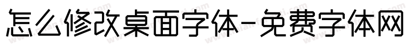 怎么修改桌面字体字体转换