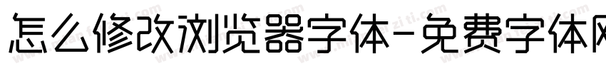 怎么修改浏览器字体字体转换