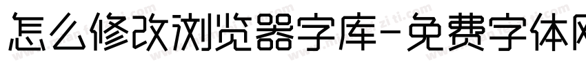 怎么修改浏览器字库字体转换