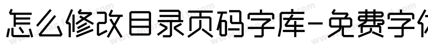 怎么修改目录页码字库字体转换