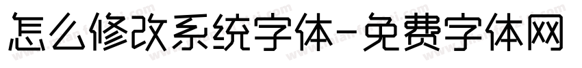 怎么修改系统字体字体转换