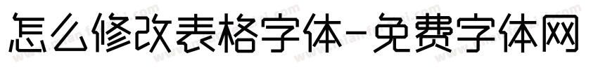 怎么修改表格字体字体转换