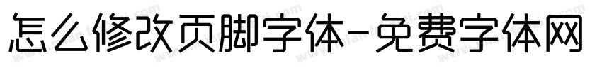 怎么修改页脚字体字体转换