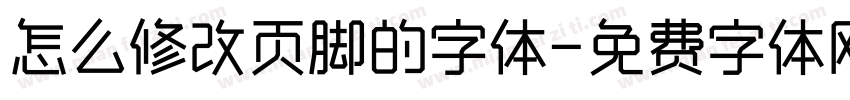 怎么修改页脚的字体字体转换