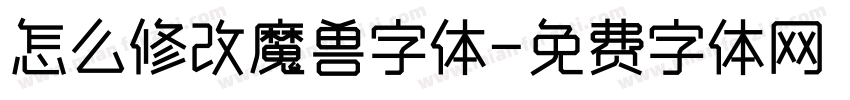 怎么修改魔兽字体字体转换