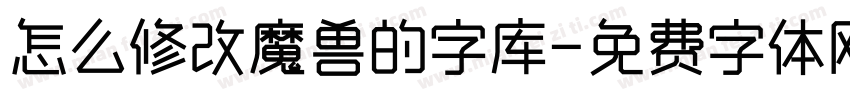 怎么修改魔兽的字库字体转换