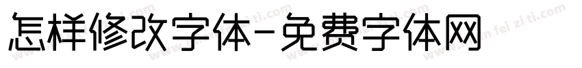 怎样修改字体字体转换