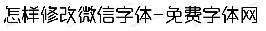 怎样修改微信字体字体转换