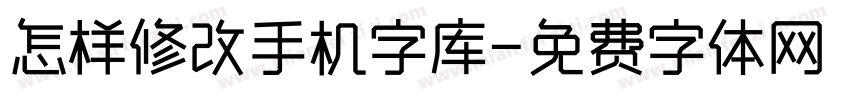 怎样修改手机字库字体转换