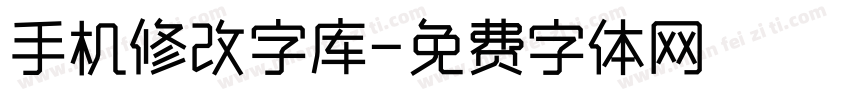 手机修改字库字体转换