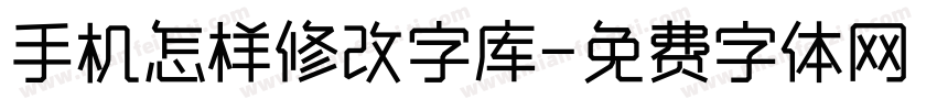 手机怎样修改字库字体转换