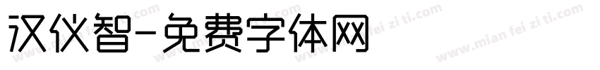 汉仪智字体转换