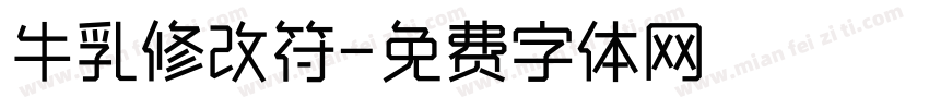 牛乳修改符字体转换