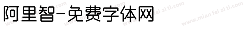 阿里智字体转换