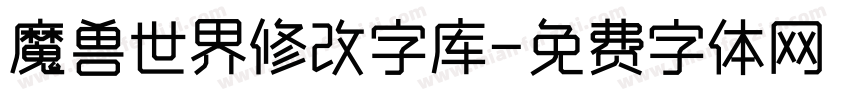 魔兽世界修改字库字体转换