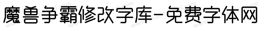 魔兽争霸修改字库字体转换