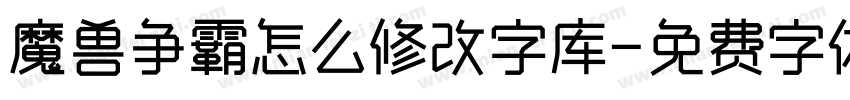 魔兽争霸怎么修改字库字体转换