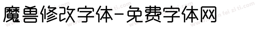 魔兽修改字体字体转换