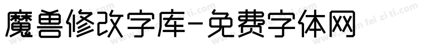 魔兽修改字库字体转换