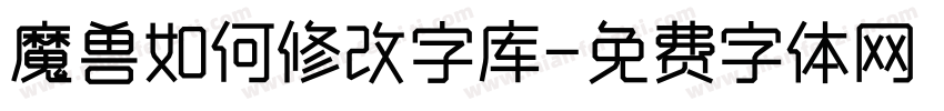 魔兽如何修改字库字体转换