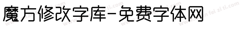 魔方修改字库字体转换