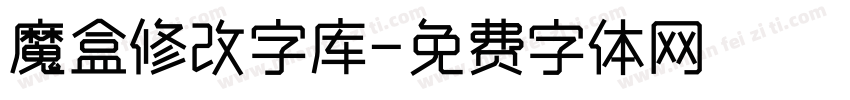 魔盒修改字库字体转换