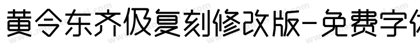 黄令东齐伋复刻修改版字体转换