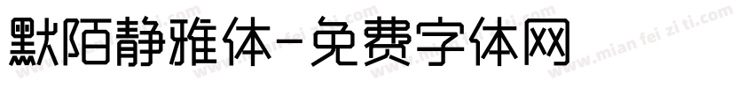 默陌静雅体字体转换