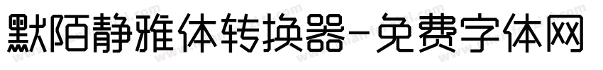 默陌静雅体转换器字体转换