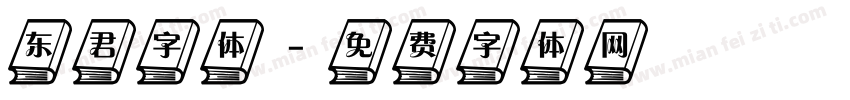 东君字体字体转换