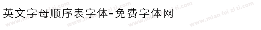 英文字母顺序表字体字体转换