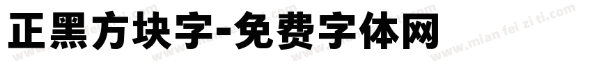 正黑方块字字体转换