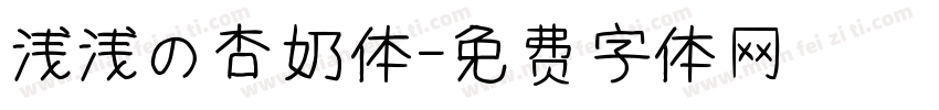 浅浅の杏奶体字体转换